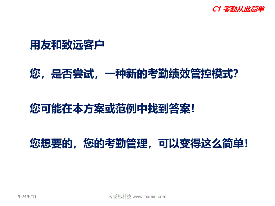 调休管理制度执行迈锐思C1考勤套件最新范例课件_第2页