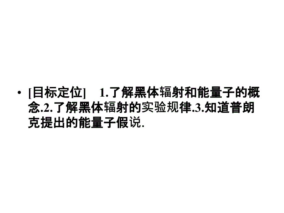 2018物理人教版选修3-5课件：第十七章 波粒二象性17-1_第2页