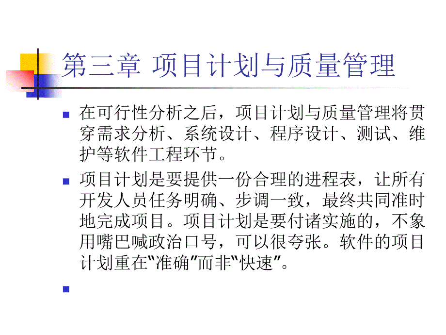 软件工程思想 项目计划与质量管理课件_第2页