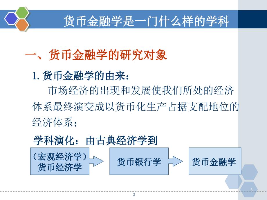 货币金融学蒋先玲版货币与货币制度（课堂PPT）_第3页