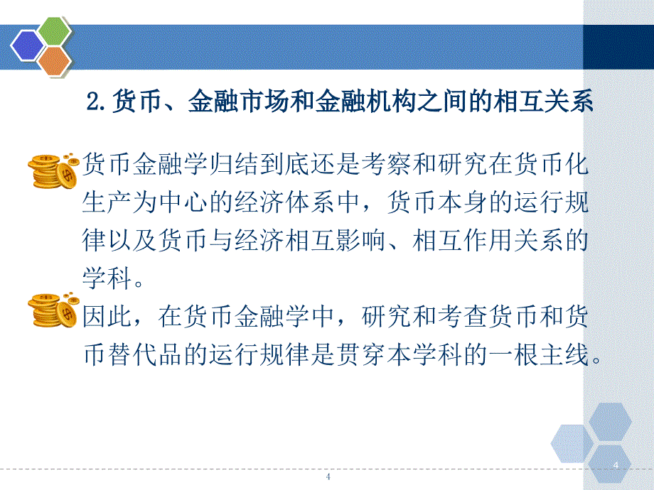 货币金融学蒋先玲版货币与货币制度（课堂PPT）_第4页