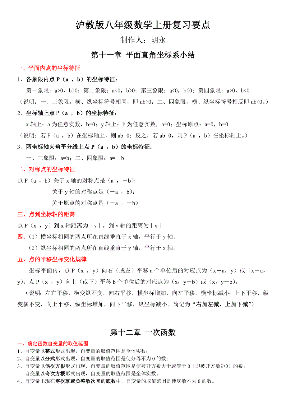 沪科版八年级数学(上册)复习要点._第1页