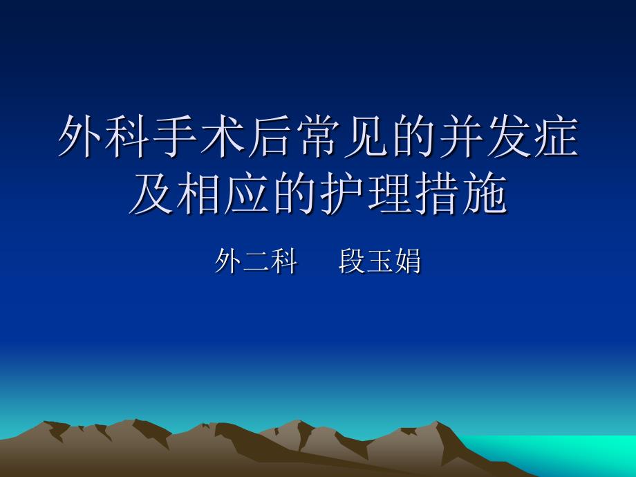 外科手术后常见的并发症及相应的._第1页