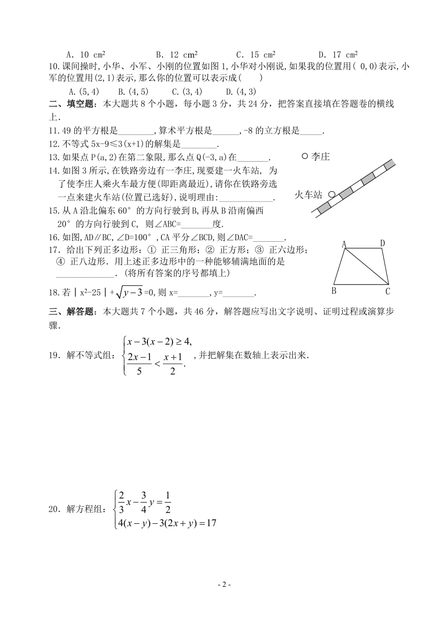 人教版七年级数学下册期末测试题（最新精选汇编）_第2页