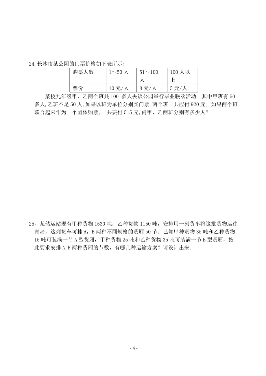 人教版七年级数学下册期末测试题（最新精选汇编）_第4页