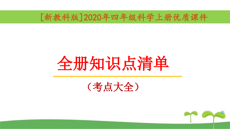 2020秋新教科版四年级科学上全册知识清单知识点整理资料_第1页