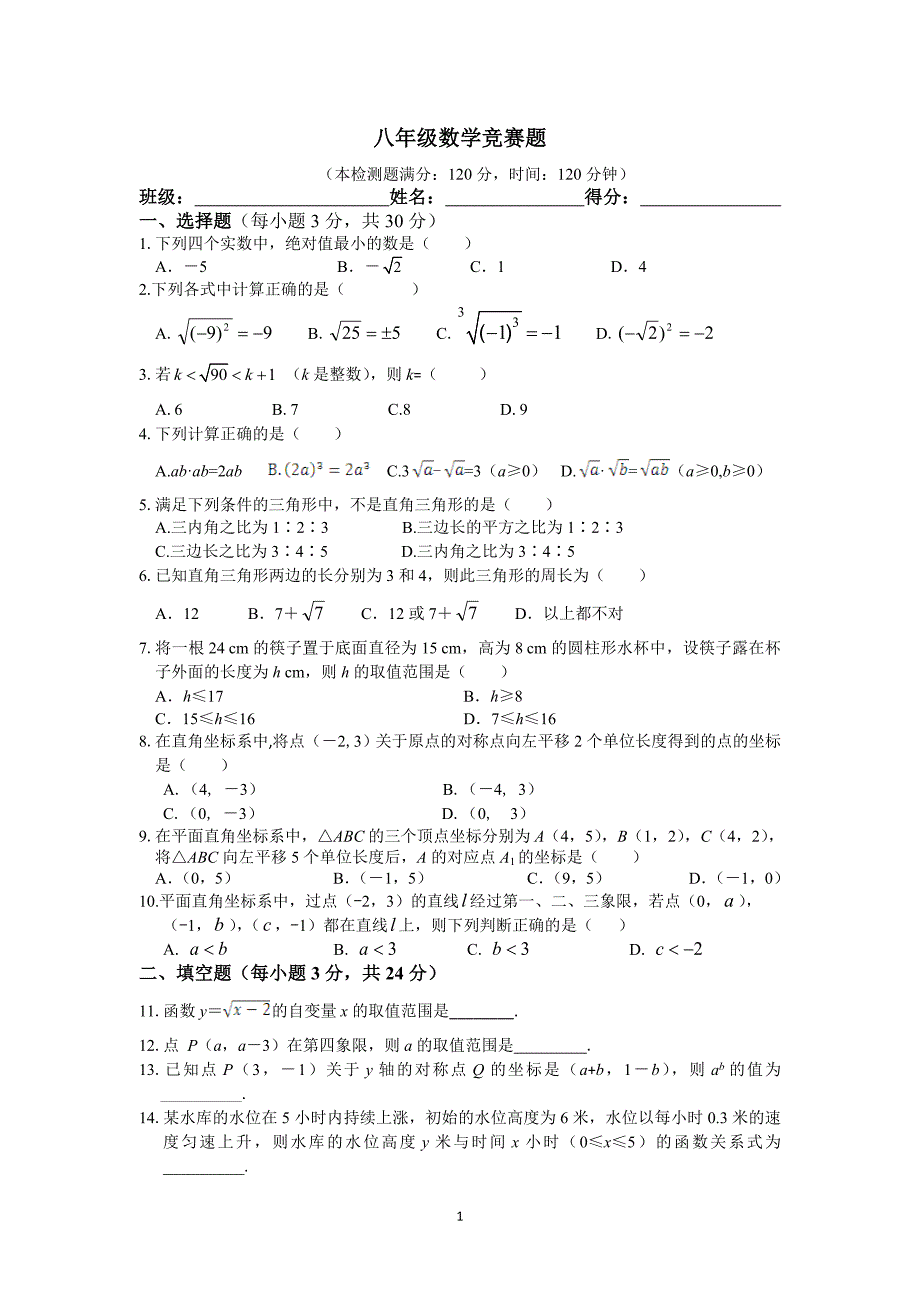 八年级数学竞赛题及答案解析._第1页