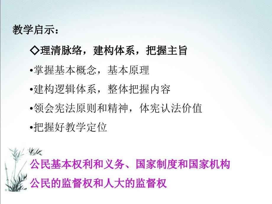 部编人教版八年级道德与法治下册第一单元坚持宪法至上第二课保障宪法实施复习课件_第5页