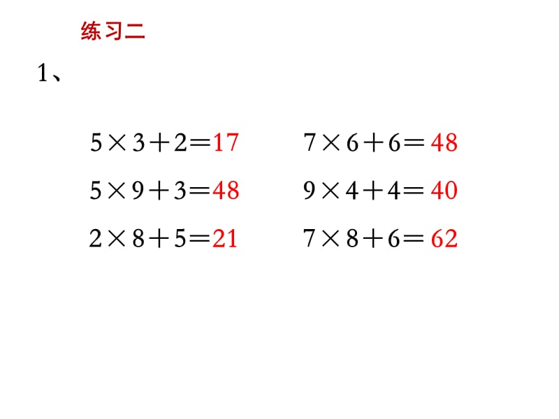 三年级上册数学课件 8.笔算两、三位数乘一位数（进位）（练习课）苏教版 (共9张PPT)_第2页