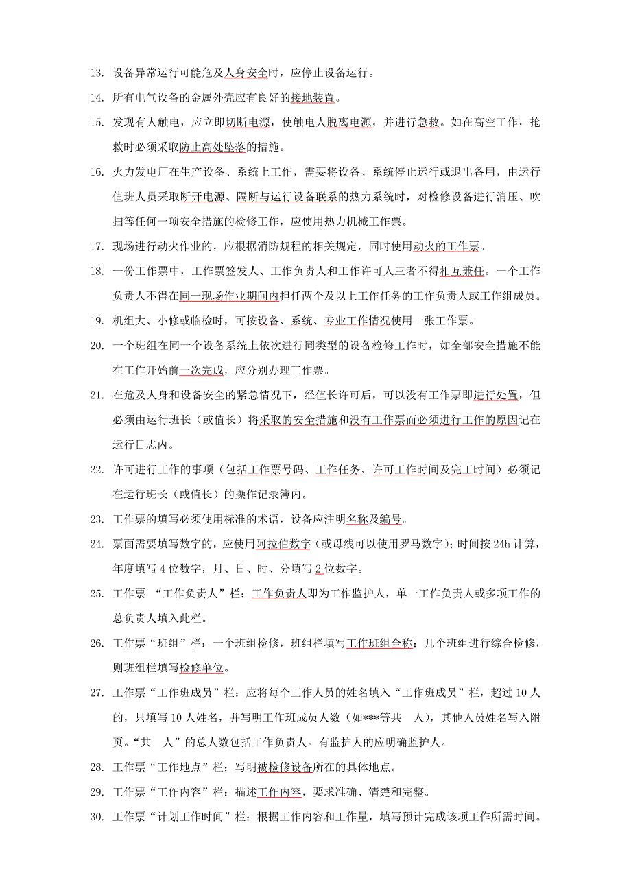 （实用）安规复习题_第2页