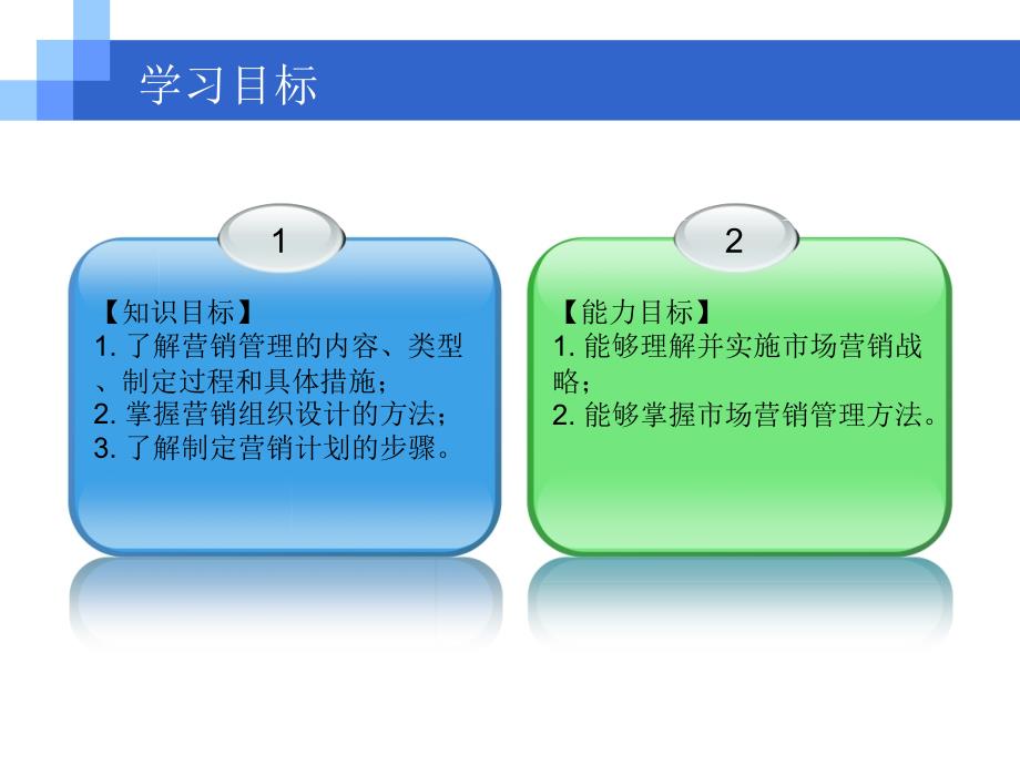 《市场营销理论与实务》项目十开展营销管理工作_第2页