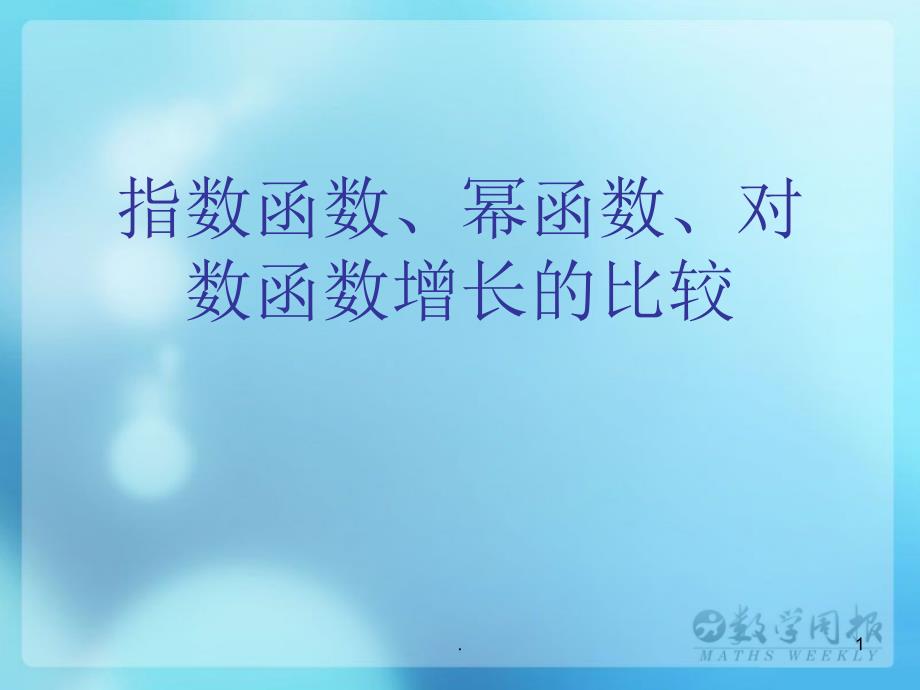 指数函数、幂函数、对数函数增长的比较ppt课件_第1页