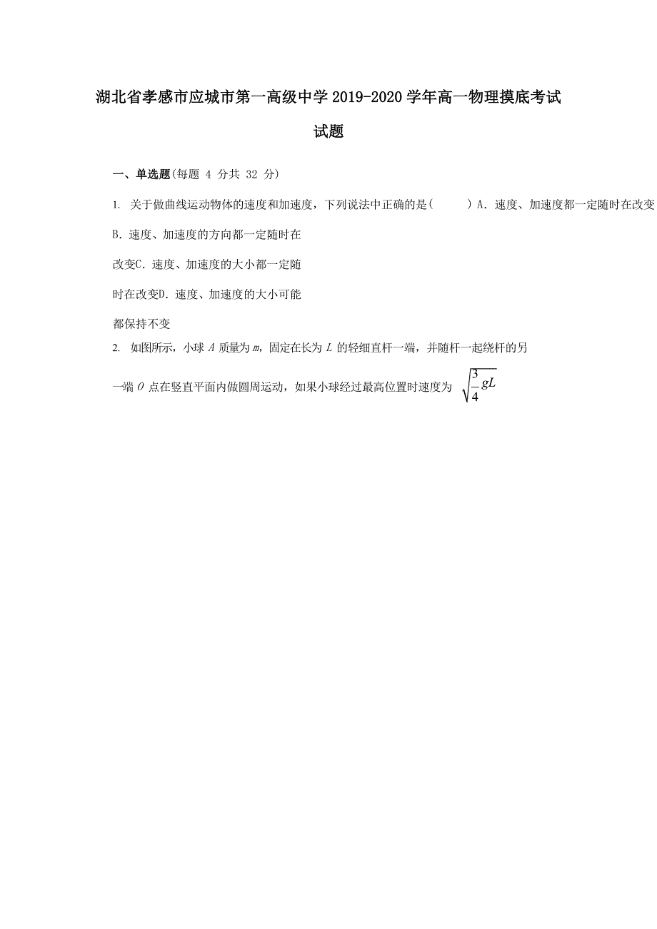 湖北省孝感市应城市第一高级中学2019-2020学年高一物理摸底考试试题_第1页