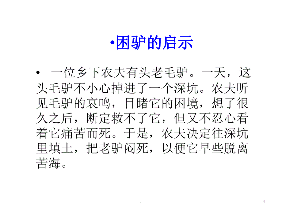 直面挫折-珍爱生命主题班会完整ppt课件_第4页