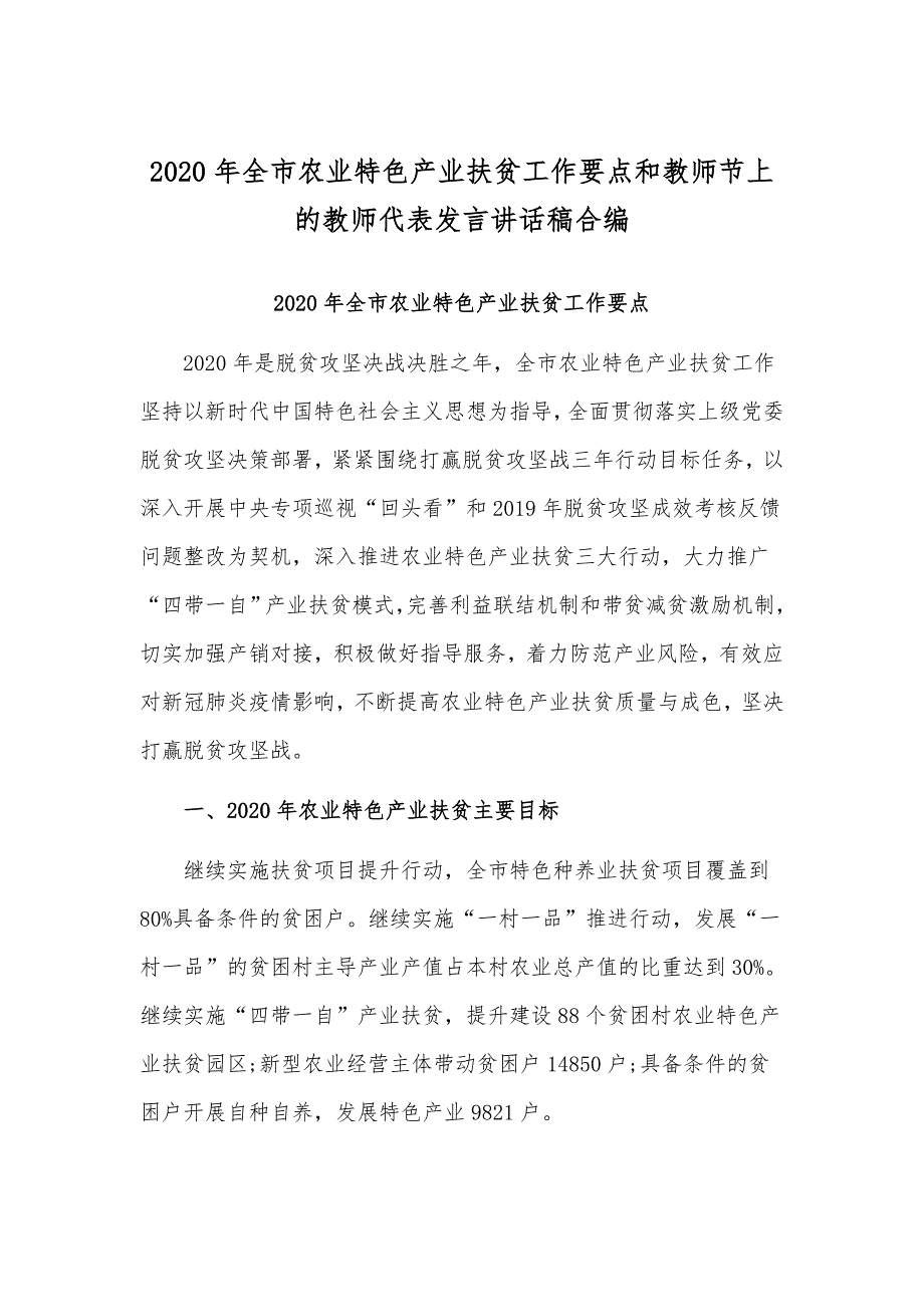 2020年全市农业特色产业扶贫工作要点和教师节上的教师代表发言讲话稿合编_第1页