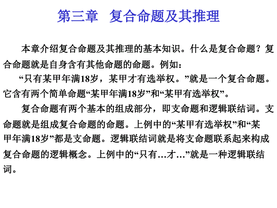 逻辑学复合命题及其推理（一）课件_第1页