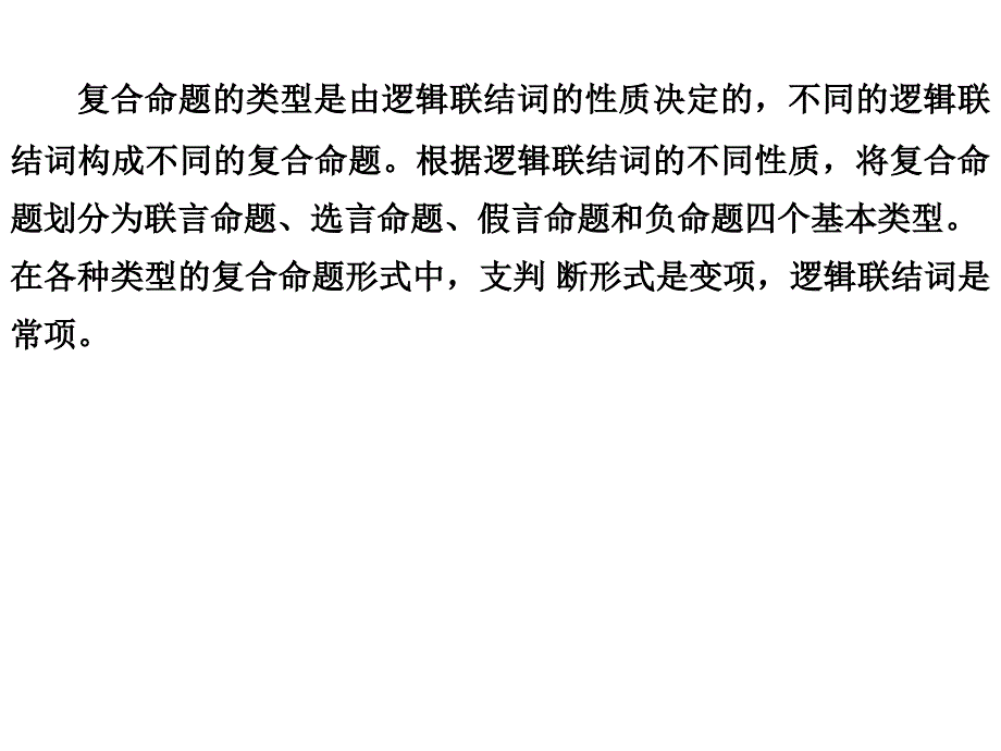 逻辑学复合命题及其推理（一）课件_第2页