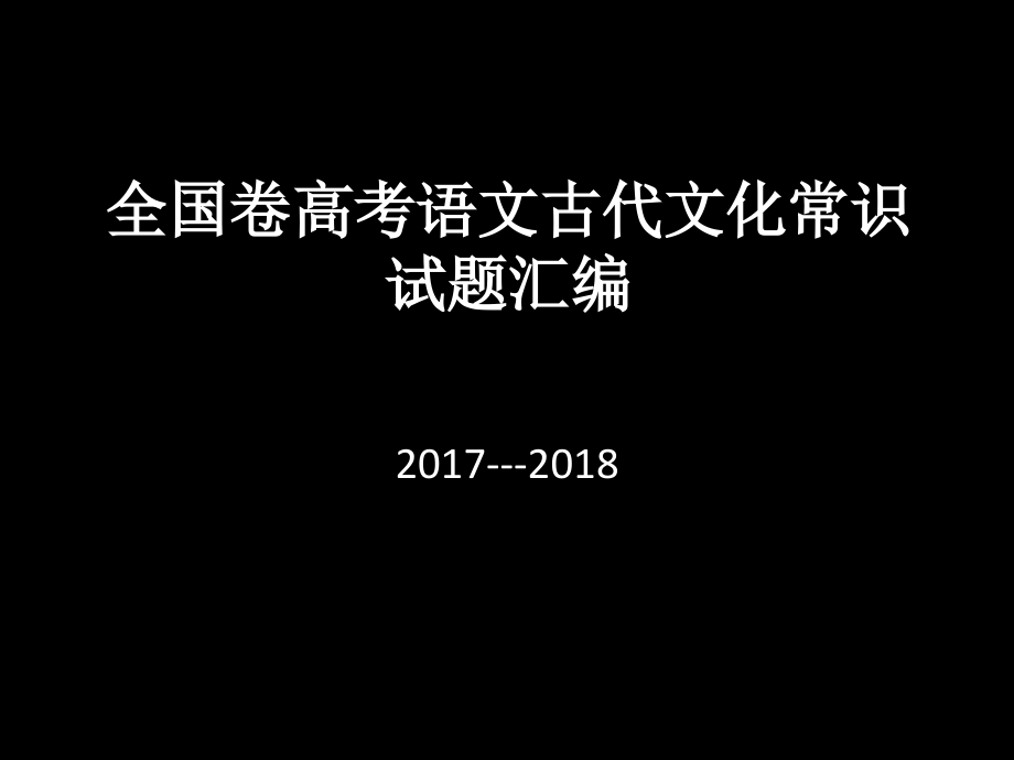 高考文学常识100题_第1页