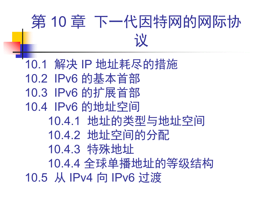 计算机网络 下一代因特网 ppt讲解课件_第2页