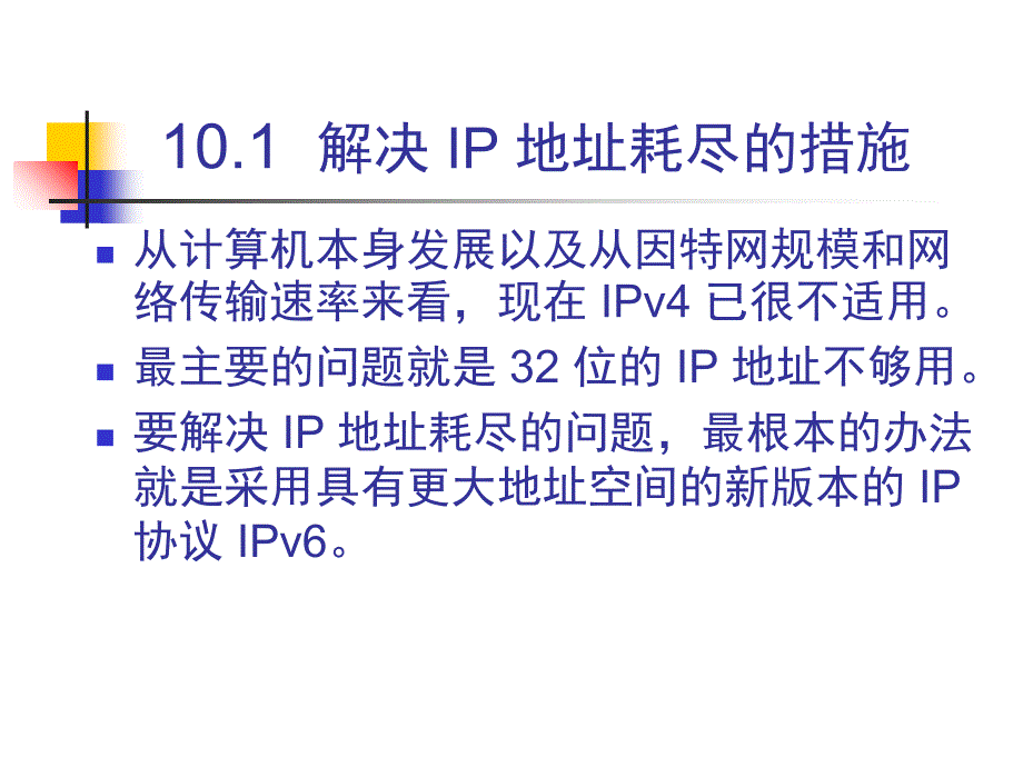 计算机网络 下一代因特网 ppt讲解课件_第3页