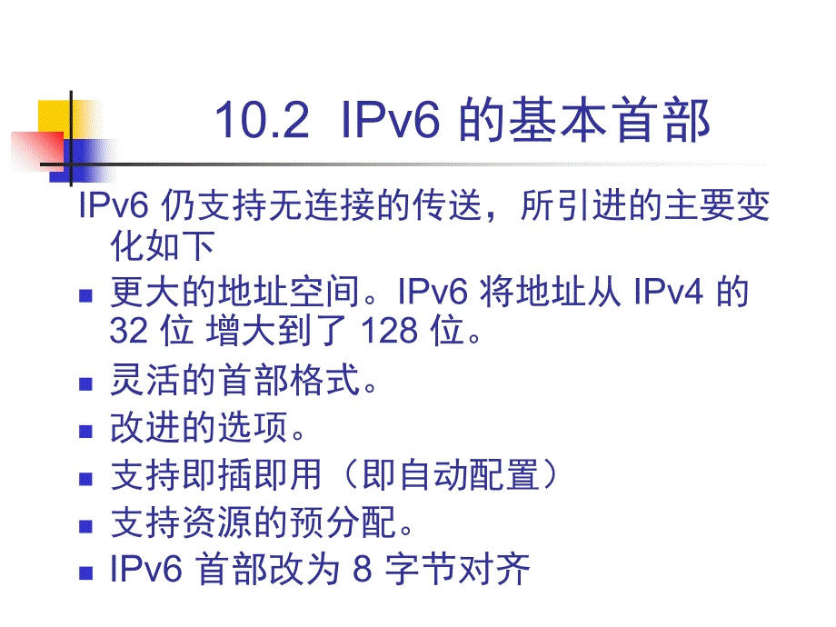 计算机网络 下一代因特网 ppt讲解课件_第4页