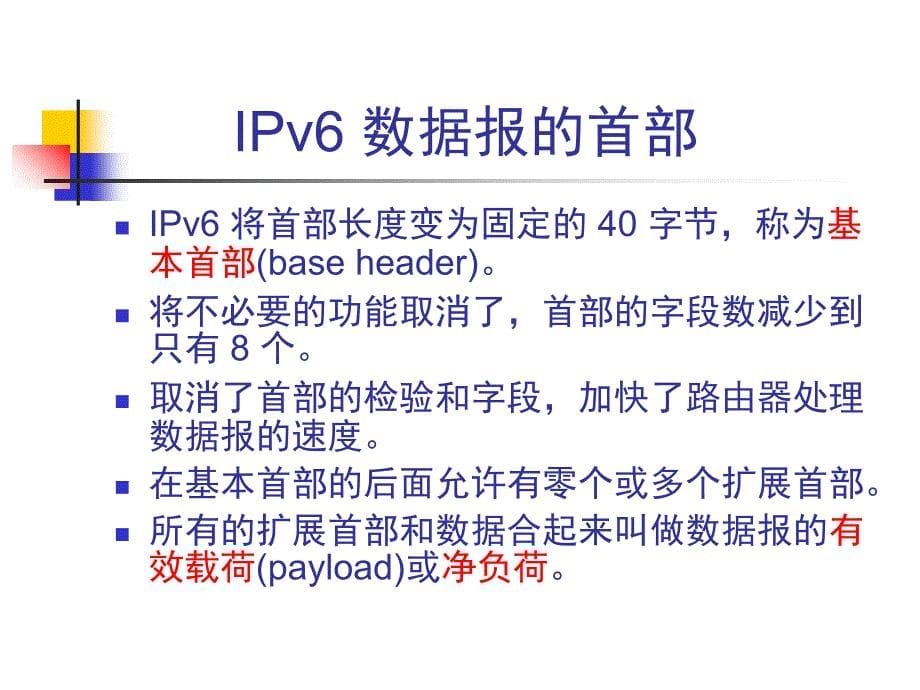 计算机网络 下一代因特网 ppt讲解课件_第5页