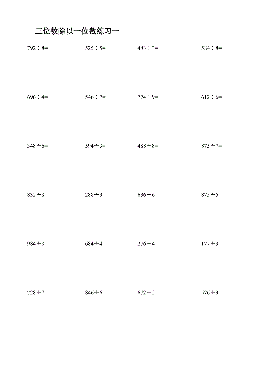 三位数除以一位数练习题1._第1页