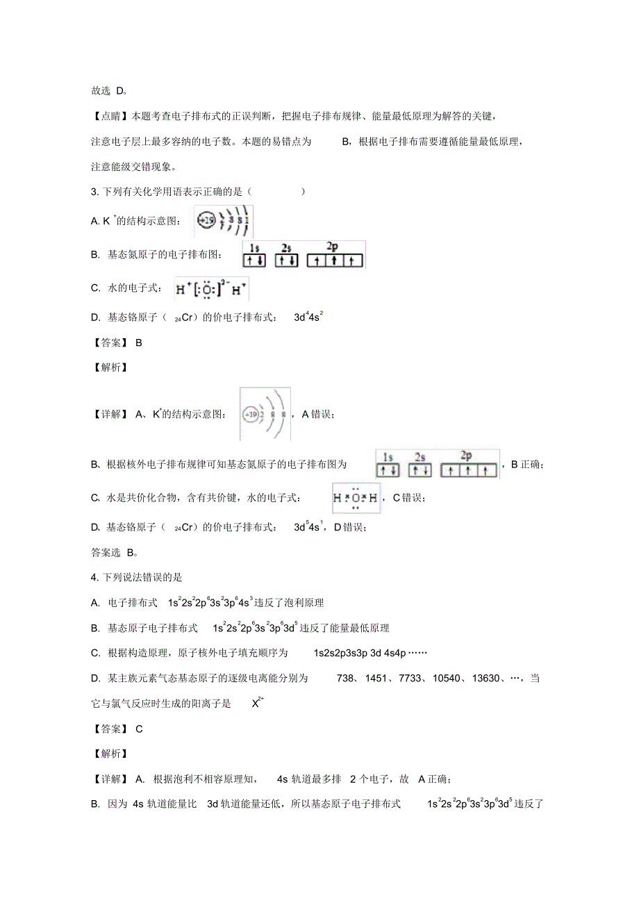 黑龙江省牡丹江市第三高级中学2019-2020学年高二上学期期末考试化学试题Word版含解析_第2页