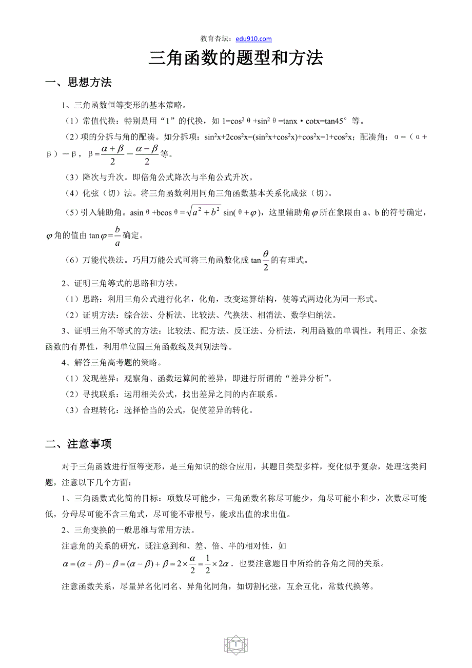 高中三角函数常见题型与解法._第1页