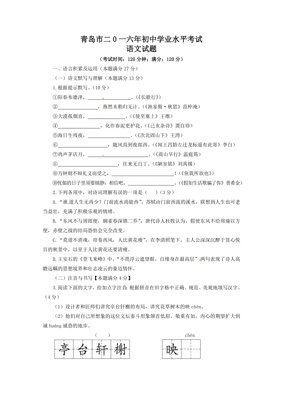 2016青岛中考语文真题及答案_第1页