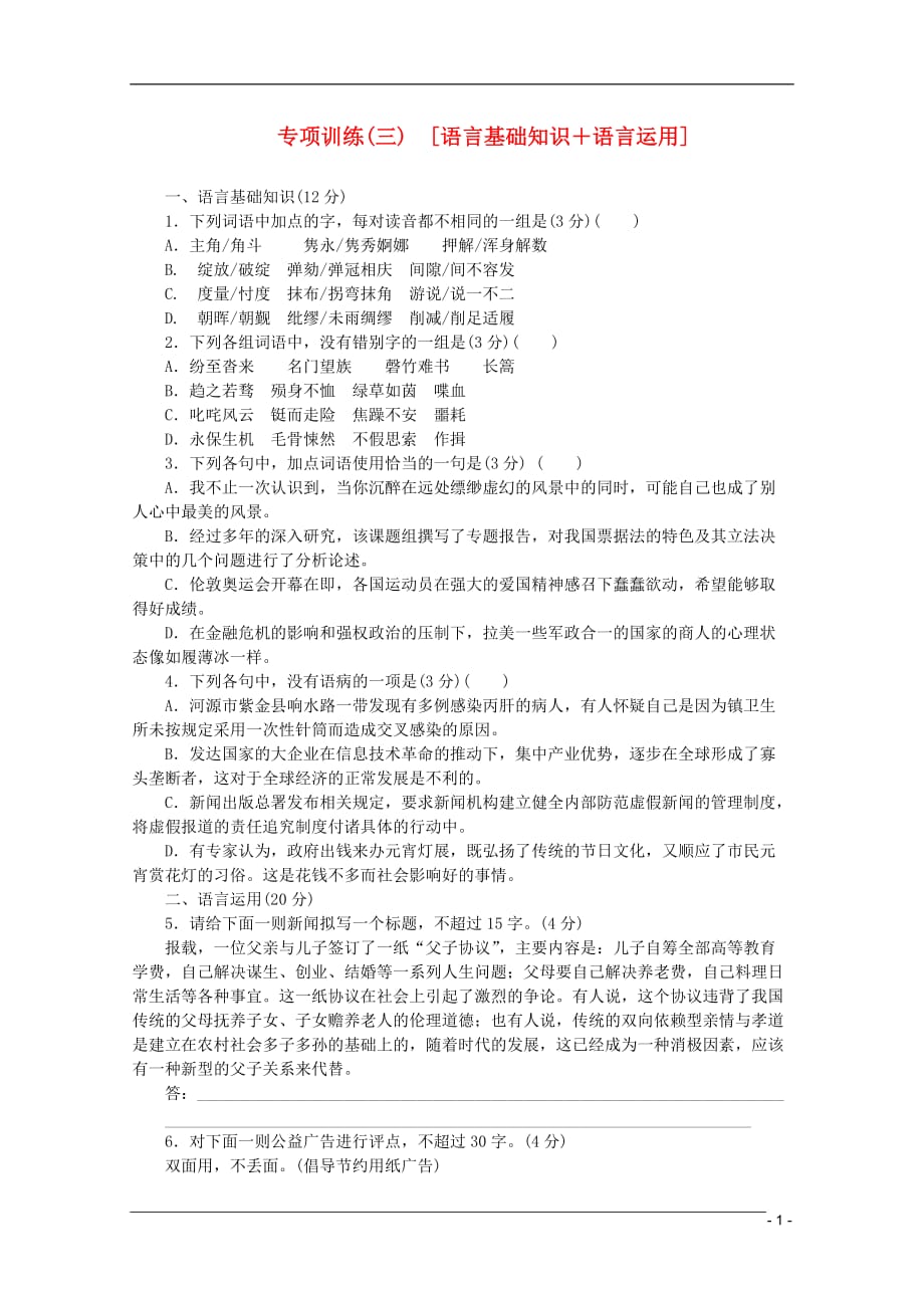 （四川专用）高考语文二轮复习 专项训练(三) 语言基础知识+语言运用配套作业（解析版）_第1页