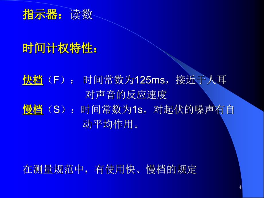 噪声测量方法（课堂PPT）_第4页