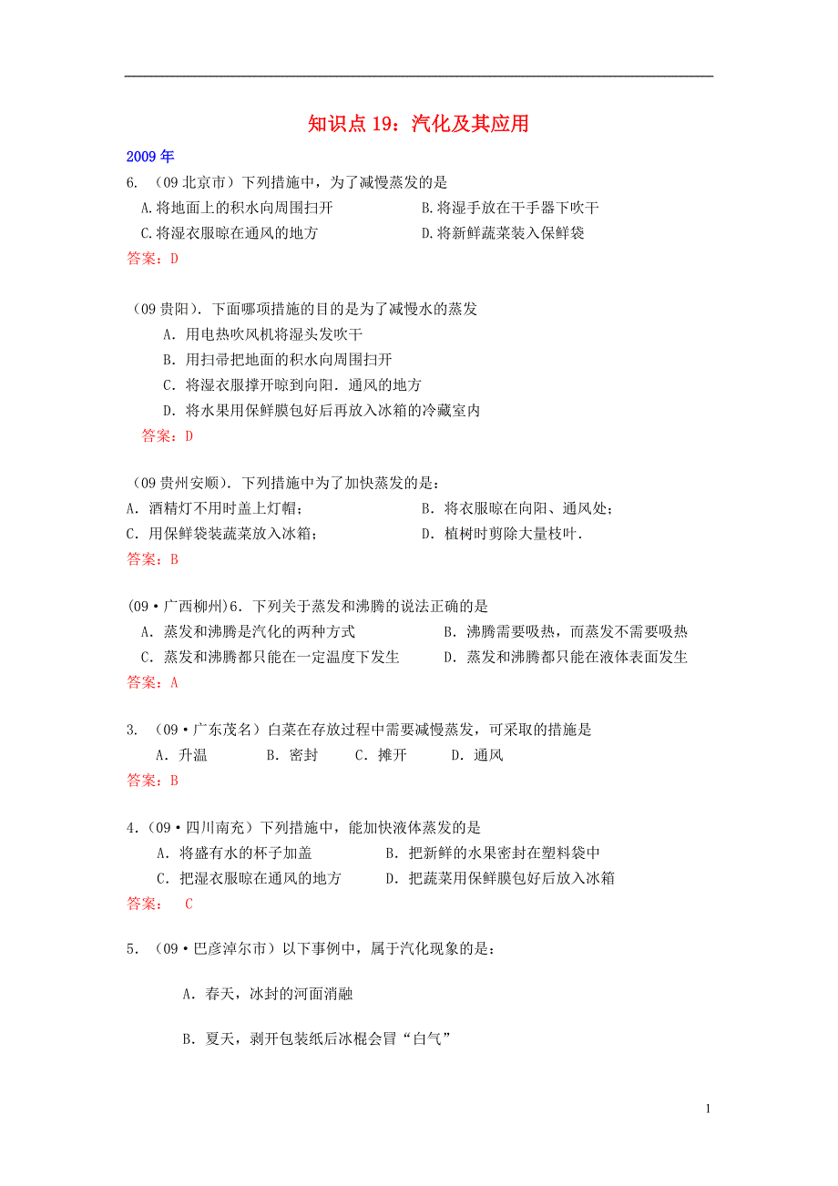 （4年合编版）中考物理试题分类整合 知识点19 汽化及其应用 新人教版_第1页