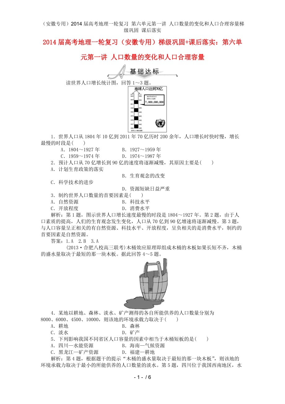 （安徽专用）高考地理一轮复习 第六单元第一讲 人口数量的变化和人口合理容量梯级巩固 课后落实_第1页