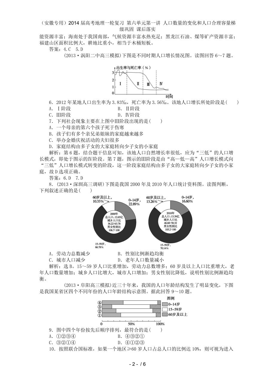 （安徽专用）高考地理一轮复习 第六单元第一讲 人口数量的变化和人口合理容量梯级巩固 课后落实_第2页