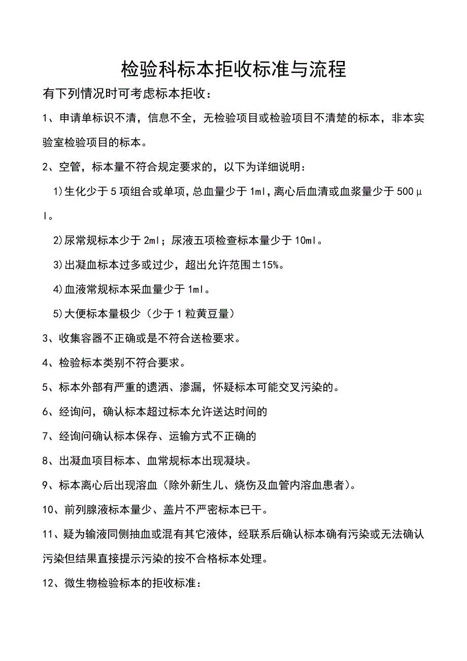 检验科标本拒收标准与流程._第1页