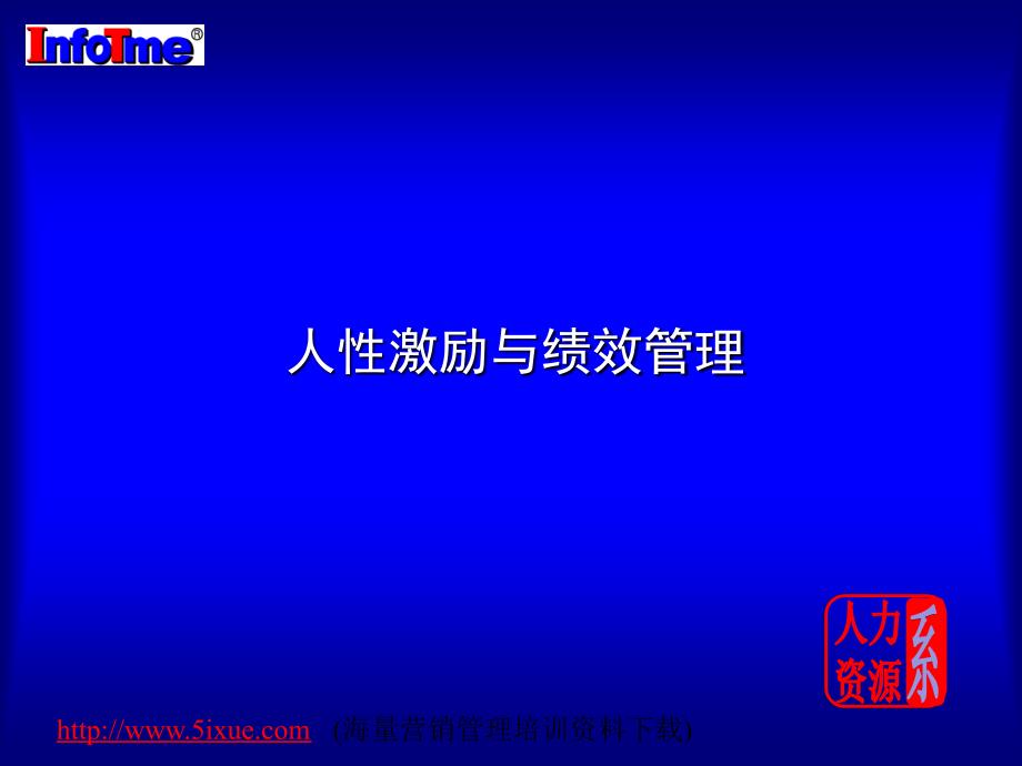 连锁零售目标考评体系-人性化管理培训课件_第1页