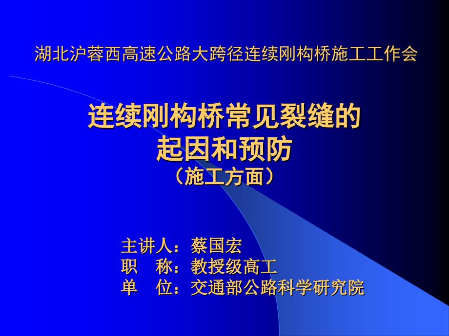 连续刚构桥常见裂缝的起因和预防课件_第1页