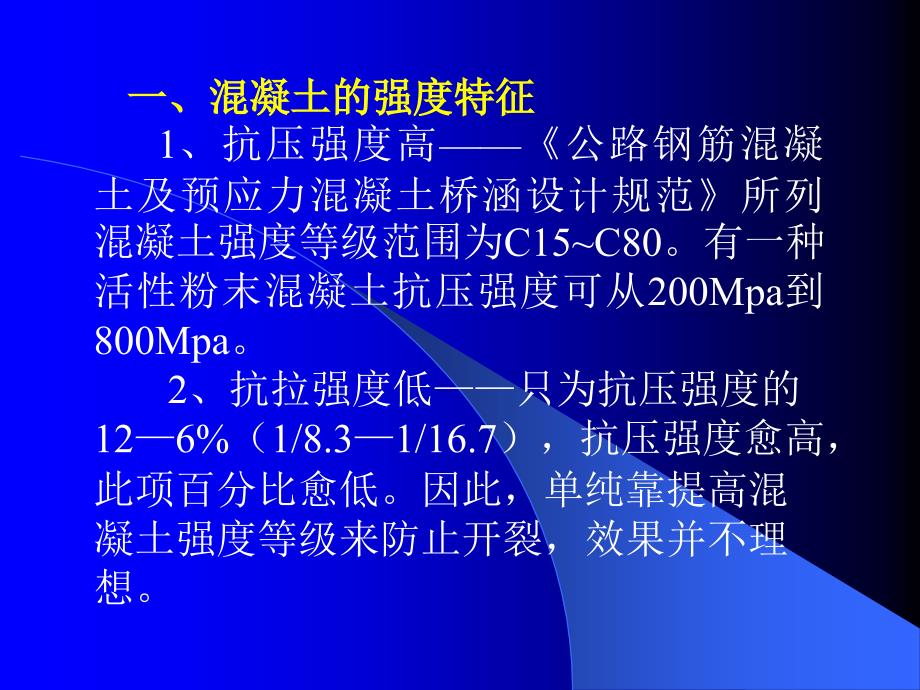 连续刚构桥常见裂缝的起因和预防课件_第3页