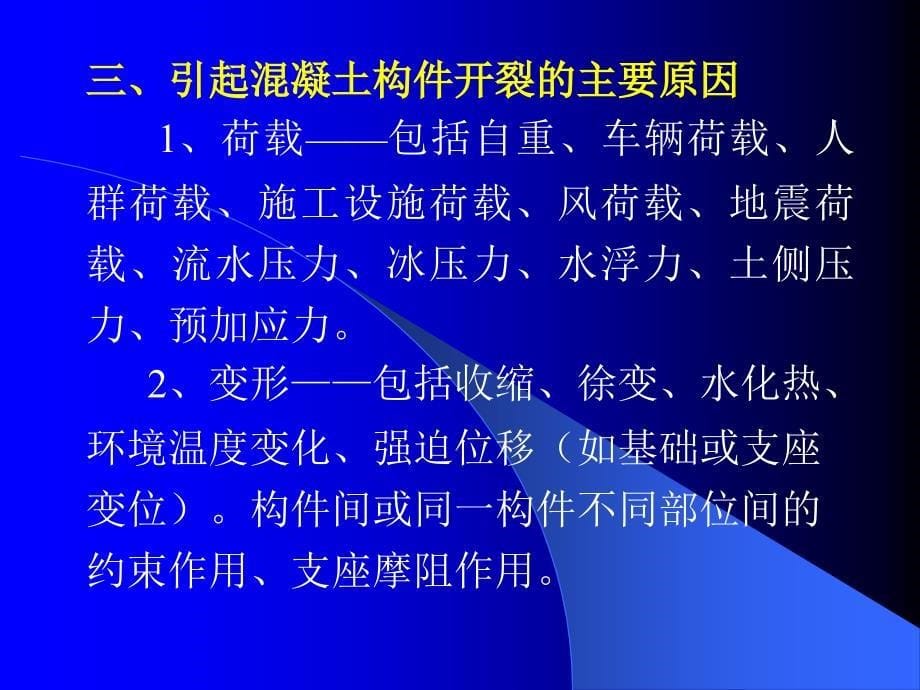 连续刚构桥常见裂缝的起因和预防课件_第5页