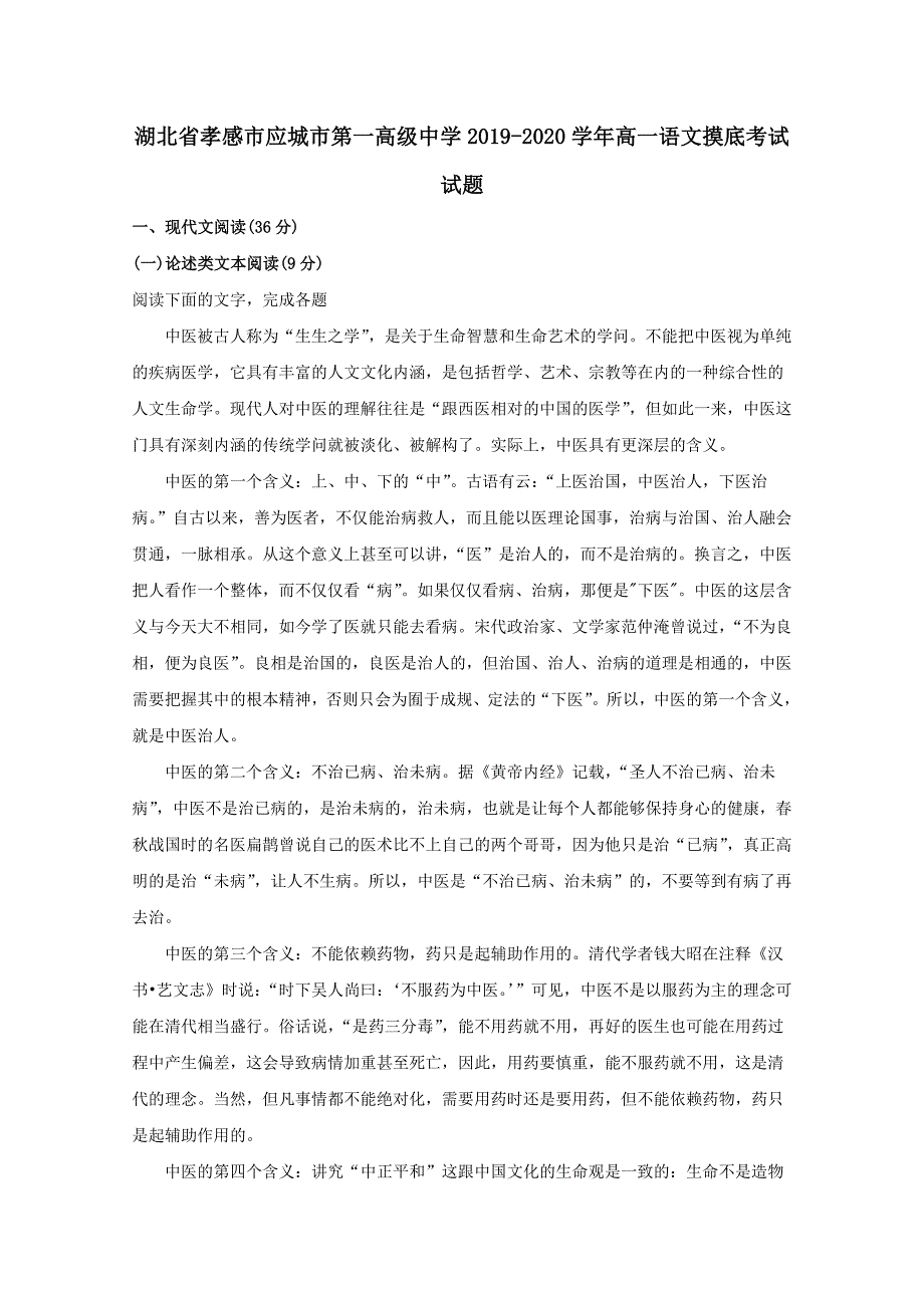 湖北省孝感市应城市第一高级中学2019-2020学年高一语文摸底考试试题_第1页