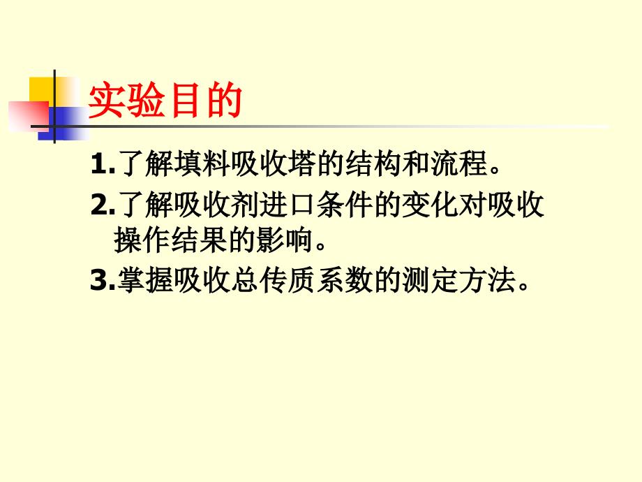 填料吸收塔的操作及吸收传质系数的测定.ppt_第3页