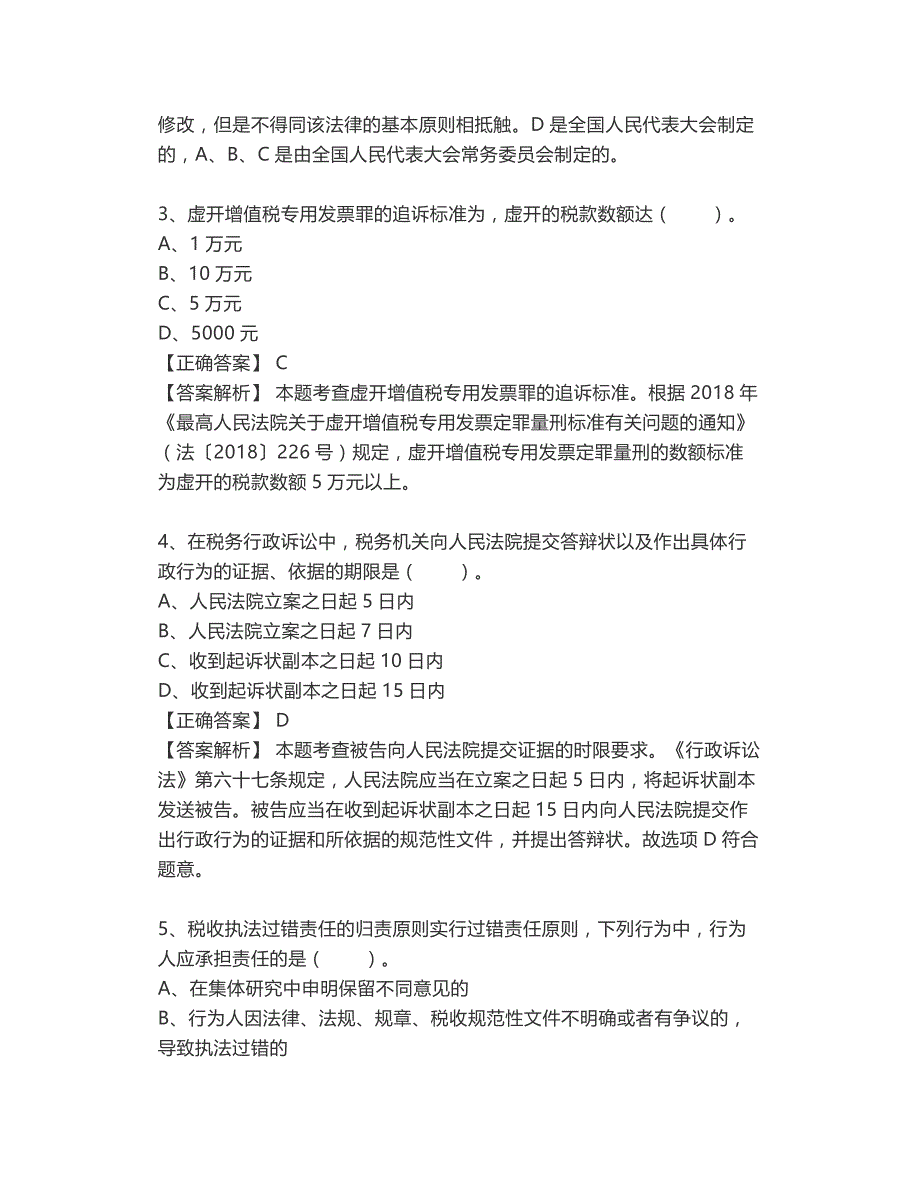 【国家税务总局2020年全国税务系统税务人员执法资格统一考试】执法资格模拟试题六答案解析_第2页