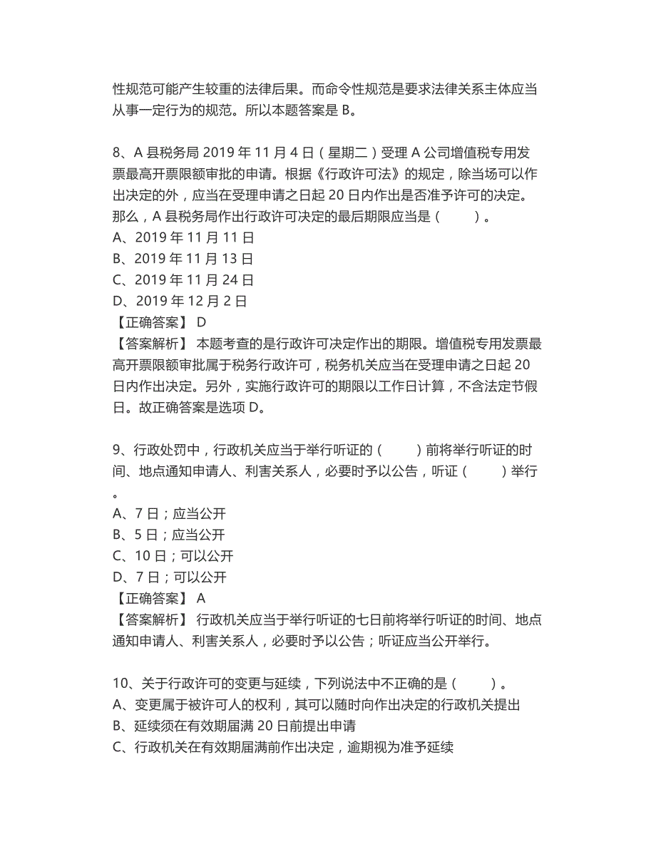 【国家税务总局2020年全国税务系统税务人员执法资格统一考试】执法资格模拟试题六答案解析_第4页