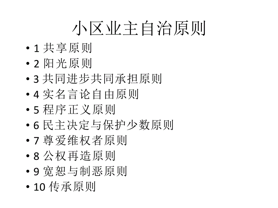 小区业主自治的原则_第2页