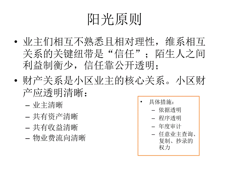 小区业主自治的原则_第4页