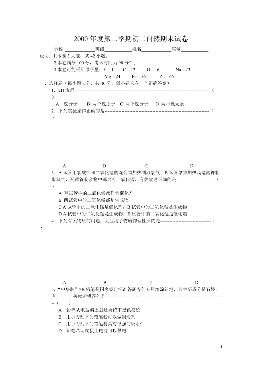 2000年度第二学期初二自然期末试卷.doc_第1页