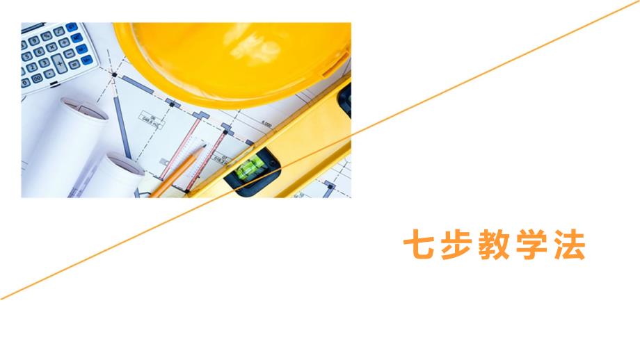 七步教学法.ppt_第1页