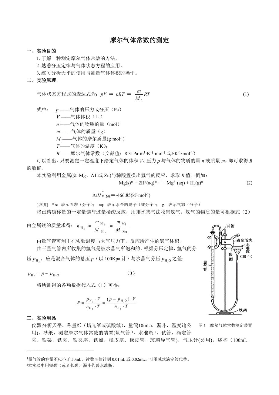 摩尔气体常数的测定._第1页