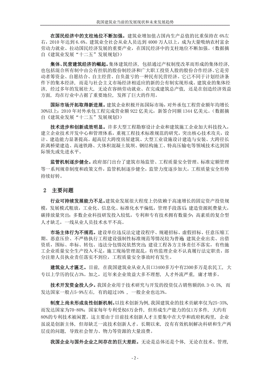 （实用）我国建筑行业当前发展现状和未来发展趋势_第2页